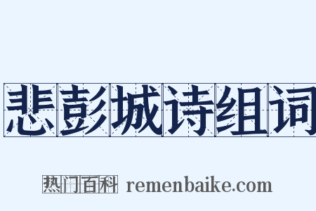 悲彭城诗组词是什么意思的图片